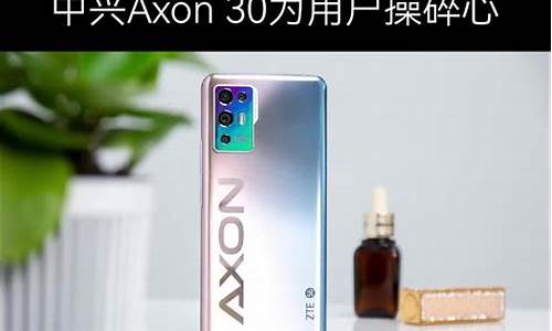 中兴axon 30_中兴axon30参数配置