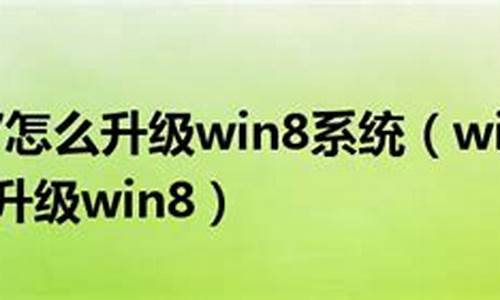 升级win8_升级win8系统需要什么配置